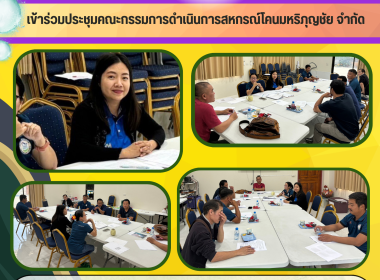 ประชุมคณะกรรมการดำเนินการ ณ สหกรณ์โคนมหริภุญชัย จำกัด Image 4